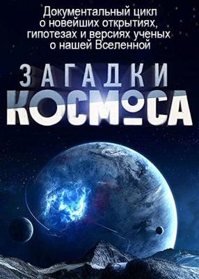 Загадки космоса /  () смотреть онлайн бесплатно в отличном качестве