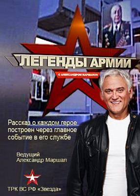 Легенды армии /  () смотреть онлайн бесплатно в отличном качестве
