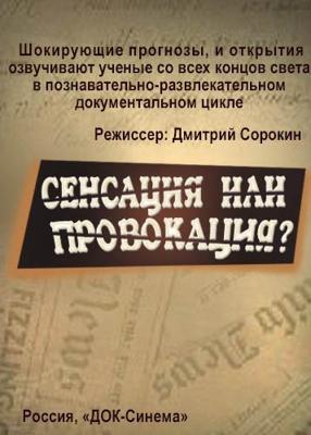 Сенсация или провокация? /  () смотреть онлайн бесплатно в отличном качестве
