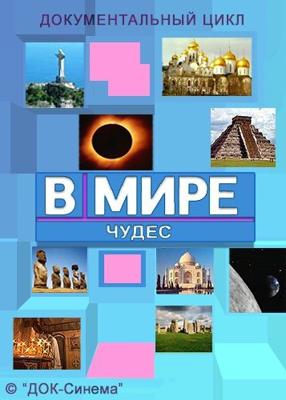 В мире чудес / В мире чудес () смотреть онлайн бесплатно в отличном качестве
