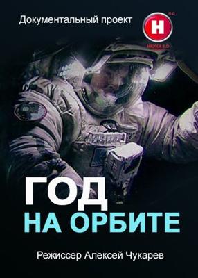 Год на орбите /  () смотреть онлайн бесплатно в отличном качестве