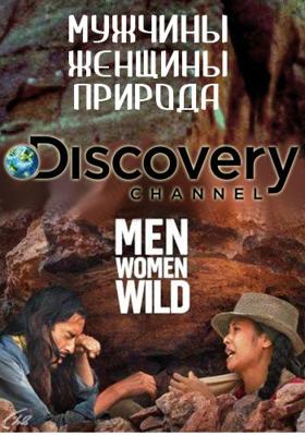 Мужчины, женщины, природа / Man, Woman, Wild () смотреть онлайн бесплатно в отличном качестве