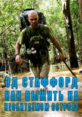 Эд Стаффорд: как выжить на необитаемом острове / Naked and Marooned: Ed Bares All () смотреть онлайн бесплатно в отличном качестве