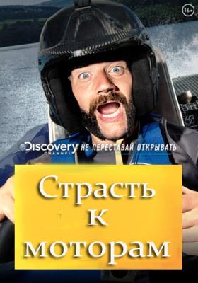 Страсть к моторам / Passion to Motors () смотреть онлайн бесплатно в отличном качестве