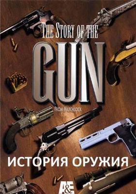 История оружия / The Story of the Gun () смотреть онлайн бесплатно в отличном качестве