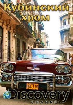 Кубинский хром / Cuban Chrome () смотреть онлайн бесплатно в отличном качестве