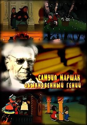 Самуил Маршак. Обыкновенный гений /  () смотреть онлайн бесплатно в отличном качестве