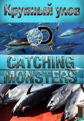 Крупный улов / Catching Monsters () смотреть онлайн бесплатно в отличном качестве
