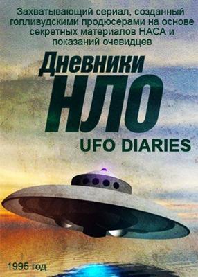 Дневники НЛО / UFO Diaries () смотреть онлайн бесплатно в отличном качестве
