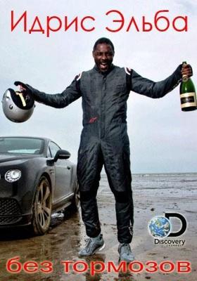 Идрис Эльба: без тормозов / Idris Elba: No Lmits () смотреть онлайн бесплатно в отличном качестве