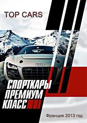 Спорткары. Премиум класс / Top cars () смотреть онлайн бесплатно в отличном качестве