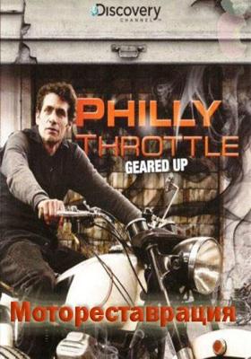 Мотореставрация / Philly Throttle () смотреть онлайн бесплатно в отличном качестве