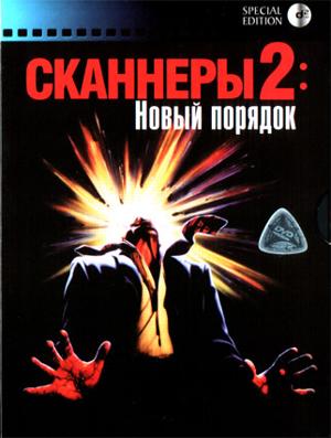 Сканнеры 2: Новый порядок / Scanners 2: The New Order () смотреть онлайн бесплатно в отличном качестве