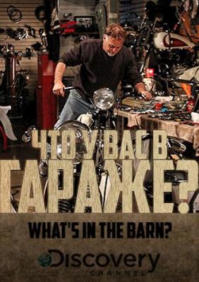 Что у вас в гараже? / What's in the Barn? () смотреть онлайн бесплатно в отличном качестве
