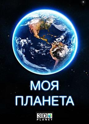 Моя планета /  () смотреть онлайн бесплатно в отличном качестве