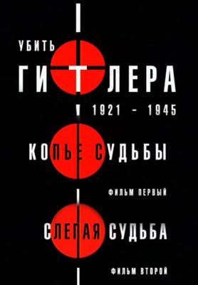 Убить Гитлера. 1921-1945 /  () смотреть онлайн бесплатно в отличном качестве