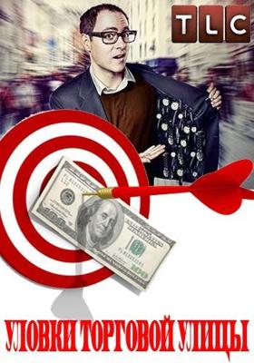 Уловки торговой улицы / Secrets of the high street () смотреть онлайн бесплатно в отличном качестве