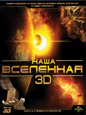 Наша Вселенная / Our Universe () смотреть онлайн бесплатно в отличном качестве