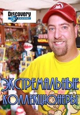 Экстремальные коллекционеры / Extrime Collectors () смотреть онлайн бесплатно в отличном качестве