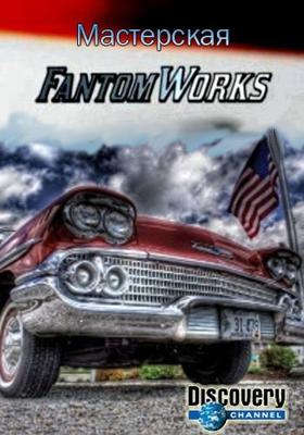 Мастерская "Фантом Уоркс" / Fantom Works () смотреть онлайн бесплатно в отличном качестве