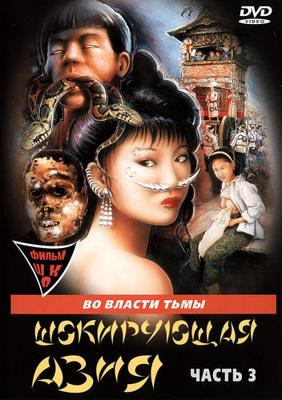 Шокирующая Азия 3: Во власти Тьмы / Shocking Asia III: After Dark () смотреть онлайн бесплатно в отличном качестве