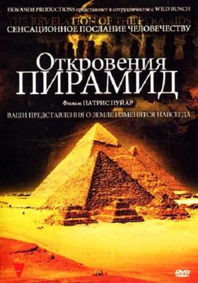 Откровения пирамид / The Revelation of the Pyramids () смотреть онлайн бесплатно в отличном качестве