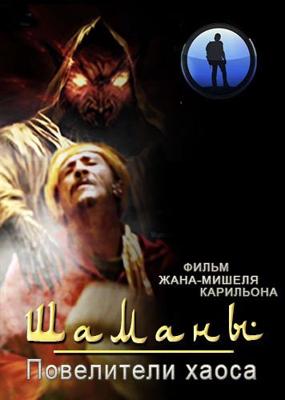 Шаманы. Повелители хаоса / Les chamans. Les seigneurs du chaos () смотреть онлайн бесплатно в отличном качестве