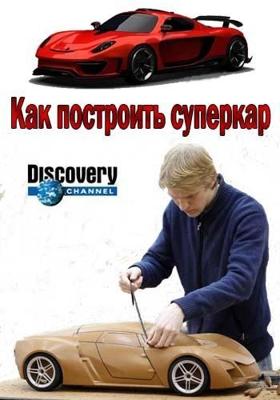 Как построить суперкар / Supercar Superbold () смотреть онлайн бесплатно в отличном качестве