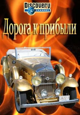 Дорога к прибыли / Highway to Sell () смотреть онлайн бесплатно в отличном качестве