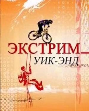 Экстрим уикенд /  () смотреть онлайн бесплатно в отличном качестве