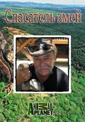Спасатель змей / Snake Crusader with Bruce George () смотреть онлайн бесплатно в отличном качестве
