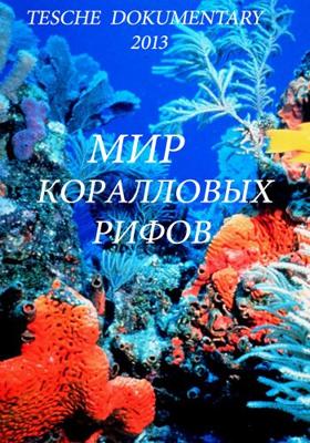 Мир коралловых рифов / Alien Reefs () смотреть онлайн бесплатно в отличном качестве