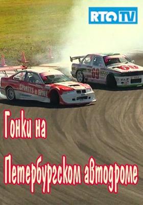 Гонки на Петербургском автодроме /  () смотреть онлайн бесплатно в отличном качестве