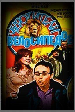 Укротители велосипедов /  () смотреть онлайн бесплатно в отличном качестве