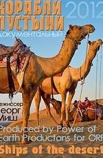 Корабли пустыни / Ships of the desert () смотреть онлайн бесплатно в отличном качестве