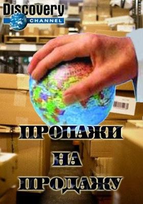 Пропажи на продажу / Lost & Sold () смотреть онлайн бесплатно в отличном качестве