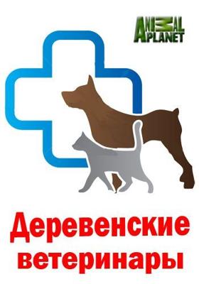 Деревенские ветеринары / Village Vets () смотреть онлайн бесплатно в отличном качестве