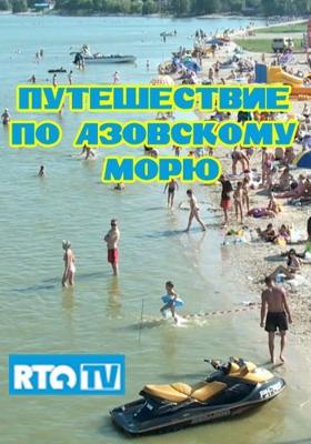 Путешествие по Азовскому морю /  () смотреть онлайн бесплатно в отличном качестве