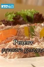 Рецепт русского холодца /  () смотреть онлайн бесплатно в отличном качестве