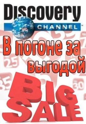 В погоне за выгодой / Thrift hunters () смотреть онлайн бесплатно в отличном качестве