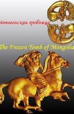 Монгольская гробница / The Frozen Tomb of Mongolia () смотреть онлайн бесплатно в отличном качестве