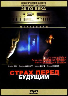 Страх перед будущим / Future Fear () смотреть онлайн бесплатно в отличном качестве