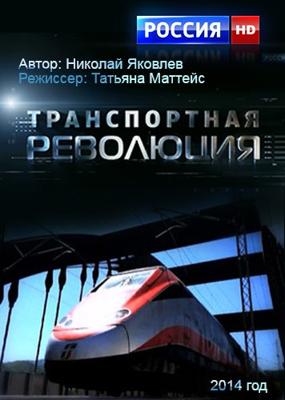 Транспортная революция /  () смотреть онлайн бесплатно в отличном качестве