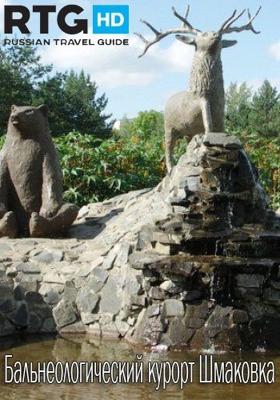 Бальнеологический курорт Шмаковка