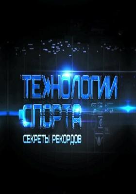 Технологии спорта (Секреты рекордов.Сила) /  () смотреть онлайн бесплатно в отличном качестве