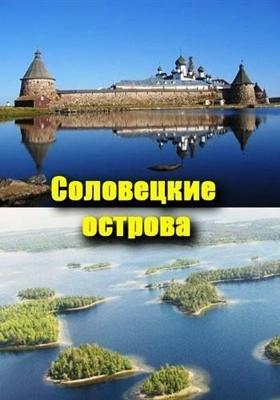 Путешествие на Соловецкие острова /  () смотреть онлайн бесплатно в отличном качестве