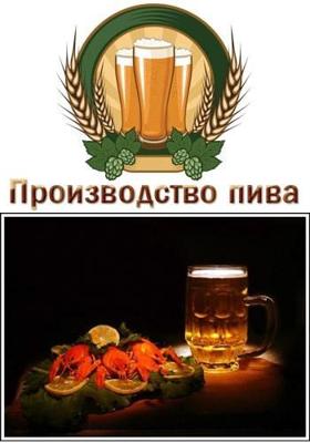 Производство пива /  () смотреть онлайн бесплатно в отличном качестве