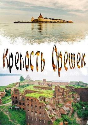 Крепость Орешек /  () смотреть онлайн бесплатно в отличном качестве