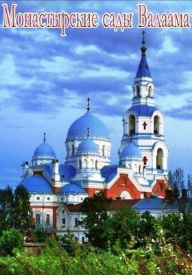 Монастырские сады Валаама /  () смотреть онлайн бесплатно в отличном качестве