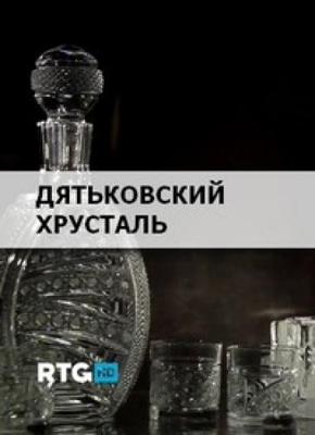 Дятьковский хрусталь /  () смотреть онлайн бесплатно в отличном качестве